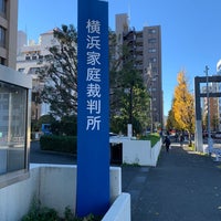 横浜家庭裁判所 横浜市の裁判所