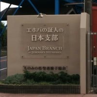 エホバの証人の日本支部 ものみの塔聖書冊子協会 Spiritual Center In 海老名