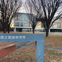 Photo taken at National Institute for Japanese Language and Linguistics by Hiroyasu M. on 12/24/2023