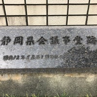 Photo taken at 静岡県議会議事堂跡 by Hiroyasu M. on 8/13/2017