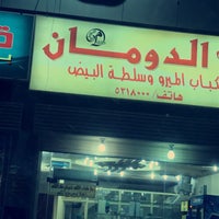 Photo taken at مطعم الدومان للكباب الميرو by Mohammed A. on 2/6/2017