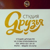 Photo taken at Студия Друзья by Леонид Д. on 8/27/2014