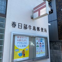 春日部牛島郵便局 牛島1544 4