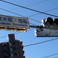 Photo taken at 荒木町・舟町交差点 by Fuyuhiko T. on 2/13/2013