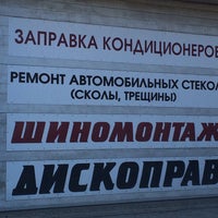 Photo taken at Шиномонтаж by Х on 8/3/2015