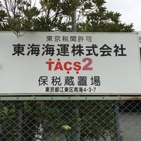 Photo taken at 東海海運 TACS2 保税蔵置場 by 黄熊 on 12/25/2015