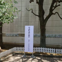 Photo taken at 練馬区立田柄小学校 by Bekker on 7/10/2022