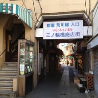 三ノ輪橋商店街 Shopping Mall In 南千住 三ノ輪橋商店街 Shopping Mall In 南千住