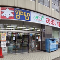 Photo taken at あおい書店 大塚店 by Yoshiaki H. on 11/6/2014