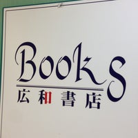 Photo taken at 広和書店 by Taka S. on 12/25/2012