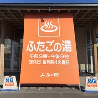 Photo taken at 上品の郷 ふたごの湯 by k1102 on 3/4/2023