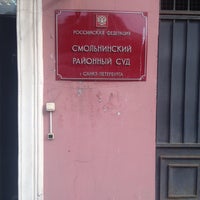 Photo taken at Смольнинский районный суд by Savostyanov . on 3/29/2016