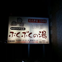 ぷくぷくの湯 加古川市 兵庫県