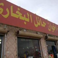 مطعم اخوان حائل البخاري 1 Tip