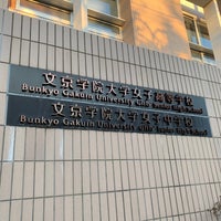 文京学院大学女子中学校 高等学校 巣鴨 Da Lise