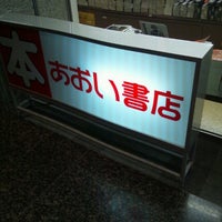Photo taken at あおい書店 品川駅前店 by Tatsuya N. on 9/30/2012