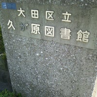 Photo taken at 久が原図書館 by Tatsuya N. on 10/21/2012