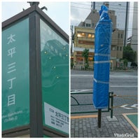 Photo taken at 太平三丁目バス停 by きんちゃん 韓. on 7/12/2019