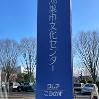Photo taken at 鴻巣市文化センター クレアこうのす by 謙太郎 平. on 3/10/2024