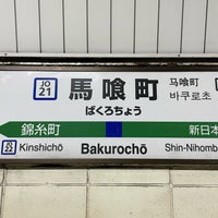 Photo taken at Bakurochō Station by 謙太郎 平. on 11/11/2023