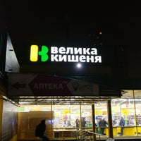 Photo taken at Велика Кишеня by Mike I. on 10/30/2018