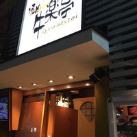 牛楽亭 京都市 京都府