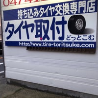 タイヤ取付どっとこむ 習志野店 実籾3 7 14