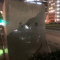Photo taken at 久安橋 by Hideaki I. on 11/9/2023