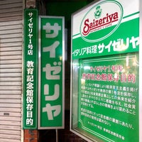 Photo taken at サイゼリヤ1号店 教育記念館 by Meso T. on 8/3/2023