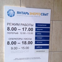 Photo taken at ОАО Янтарьэнергосбыт by Georgy R. on 7/15/2014