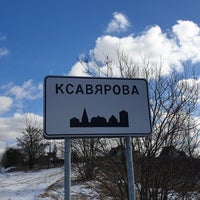 Photo taken at Ксаверово by Igor on 3/2/2019
