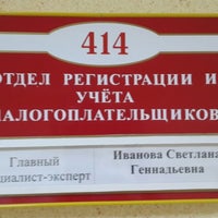 Photo taken at Федеральная Налоговая Служба by Алексей on 5/14/2014