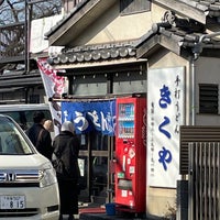 Photo taken at 手打うどん きくや by 関 カ. on 12/11/2022