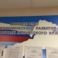 Photo taken at Министерство экономического развития, предпринимательства и торговли Камчатского края by Ol E. on 12/5/2016