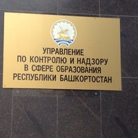 Photo taken at Управление по контролю и надзору в сфере образования Республики Башкортостан by Dmitry H. on 6/8/2014