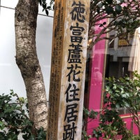 Photo taken at 徳富蘆花住居跡 by 佐久間 真. on 2/20/2019