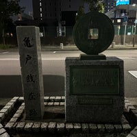 Photo taken at 亀戸銭座跡 by いぬマン on 10/14/2023