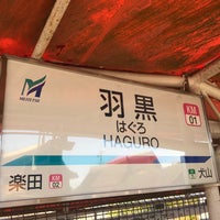 Photo taken at Haguro Station by aijyu on 1/19/2020