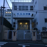 Photo taken at Kogyokisha Gakuen School by saitamatamachan on 1/19/2017