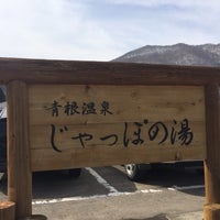 青根温泉 じゃっぽの湯 Hot Spring 青根温泉 じゃっぽの湯 Hot Spring