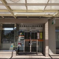 Photo taken at Odaiba Kaihinkoen-mae Post Office by Hide🐰🍀 K. on 7/13/2015