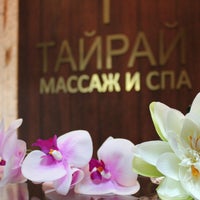 รูปภาพถ่ายที่ ТайРай - салон тайского массажа и СПА โดย ТайРай - салон тайского массажа и СПА เมื่อ 12/3/2013