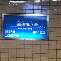 Photo taken at Kosoku-Kobe Station by タモツ on 3/31/2024