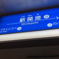 Photo taken at Shinkaichi Station by タモツ on 11/25/2023