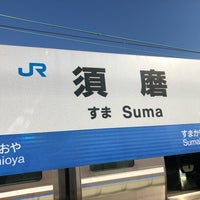 Photo taken at Suma Station by タモツ on 10/15/2023