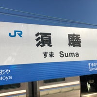 Photo taken at Suma Station by タモツ on 10/14/2023