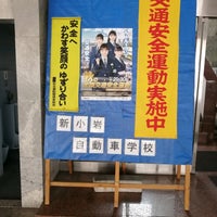 Photo taken at 新小岩自動車学校 by triplesky on 9/22/2020