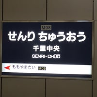 Photo taken at Kita-Osaka Kyuko Senri-Chuo Station (M08) by じょーじあ on 1/22/2017