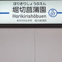 Photo taken at Horikirishōbuen Station (KS07) by Kenji H. on 3/23/2024