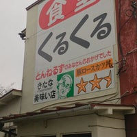 Photo taken at くるくる食堂 by Masa K. on 12/6/2014